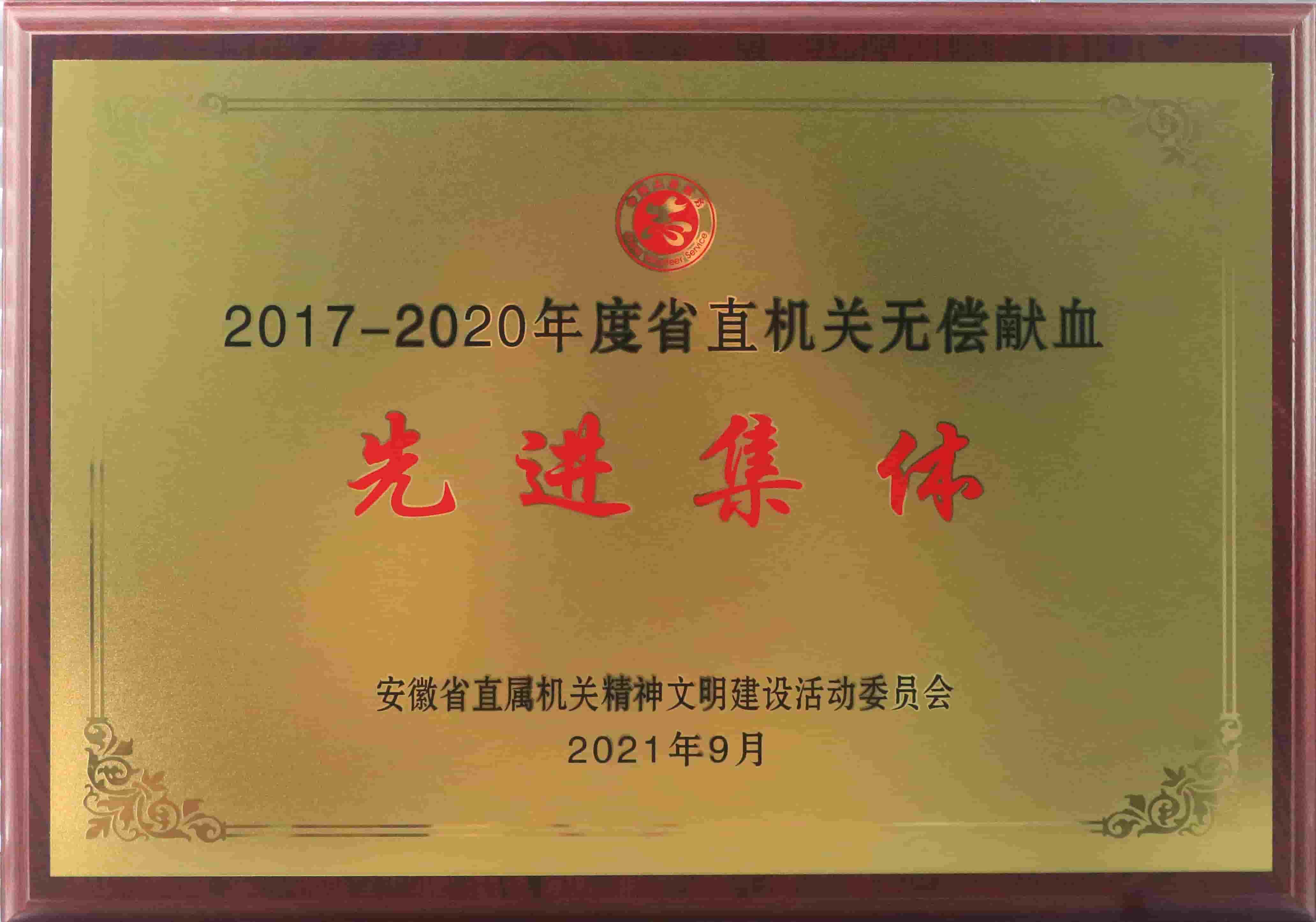 freecompress-2021年9月，東華科技獲得安徽省直機關無償獻血先進集體等榮譽